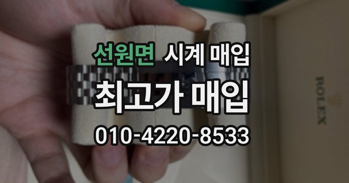 선원면 시계 매입