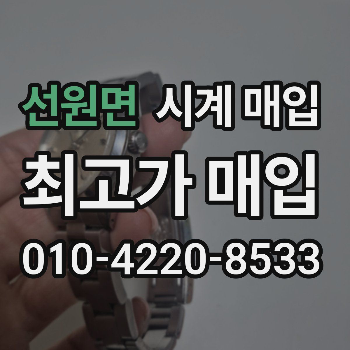 선원면 시계 매입