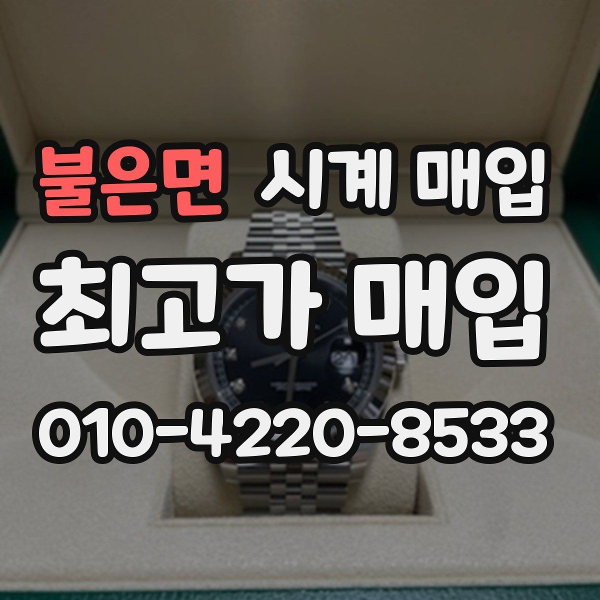 불은면 시계 매입 업체별 견적 차이 대조 기준