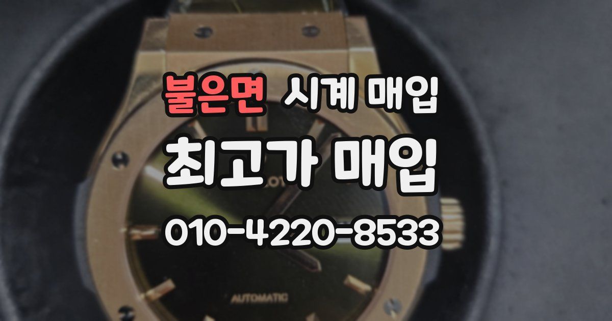 불은면 시계 매입