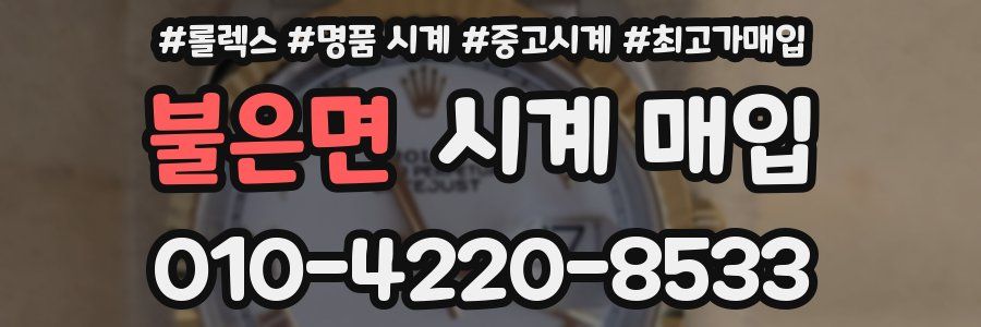 불은면 시계 매입