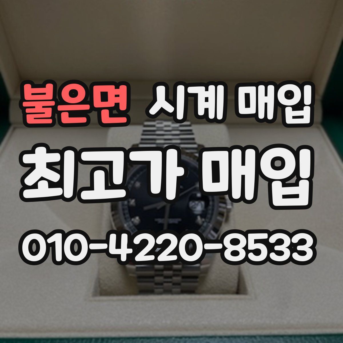 불은면 시계 매입