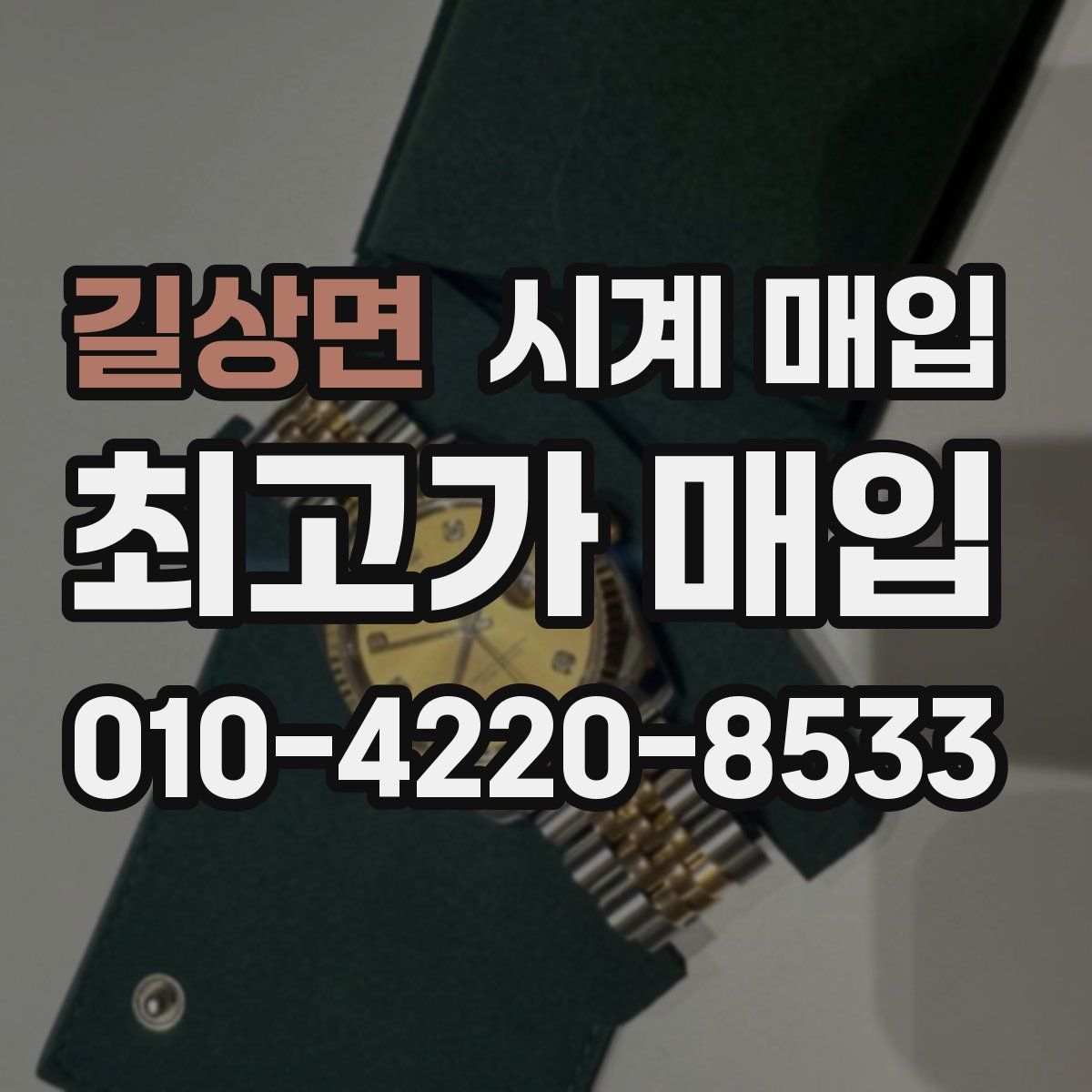길상면 시계 매입