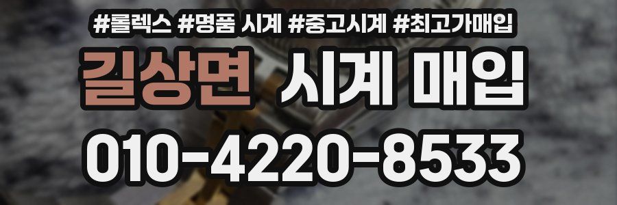 길상면 시계 매입