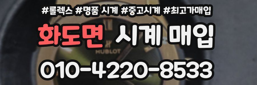 화도면 시계 매입