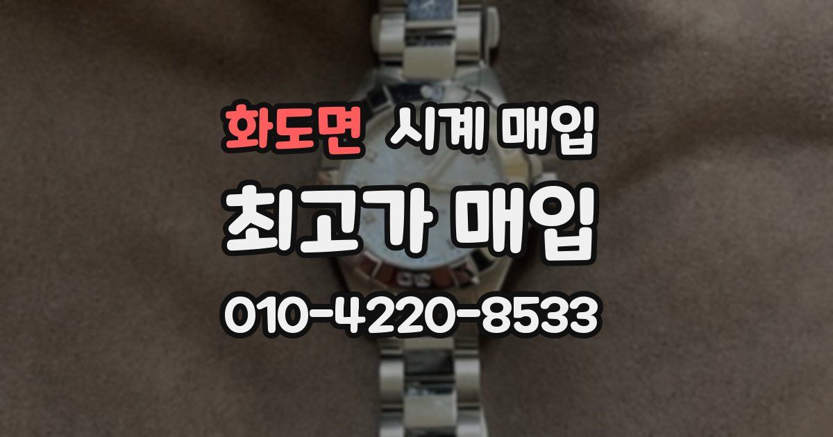 화도면 시계 매입