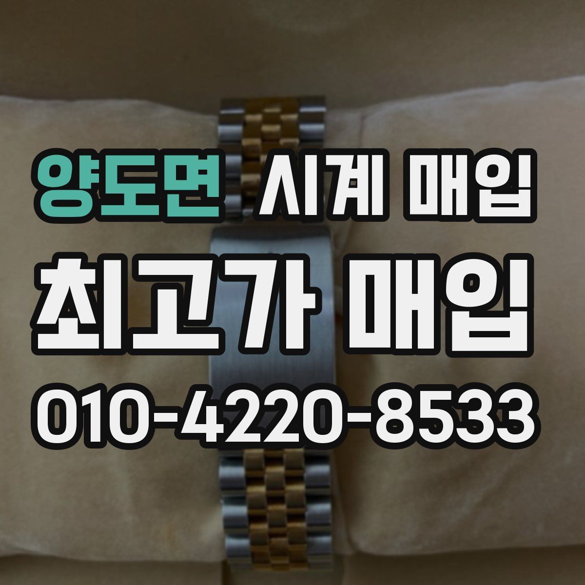 양도면 시계 매입