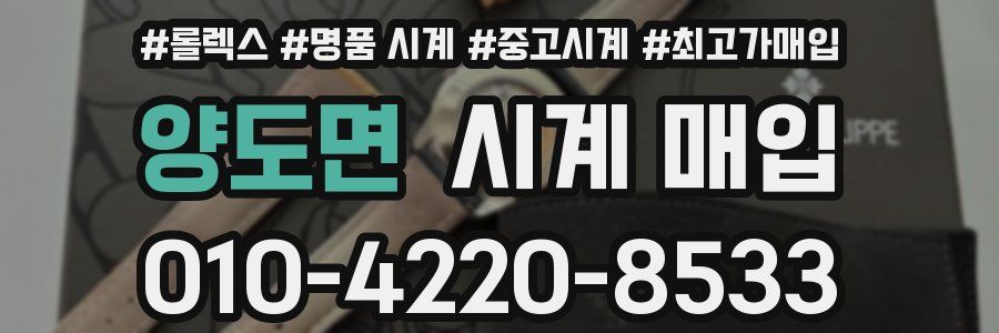 양도면 시계 매입