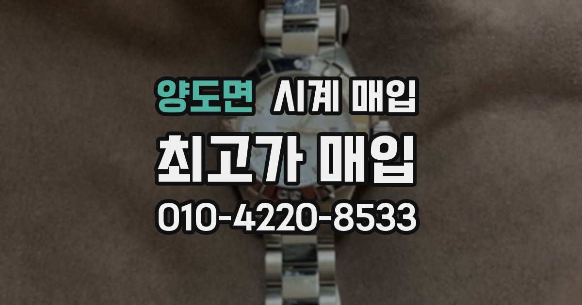 양도면 시계 매입