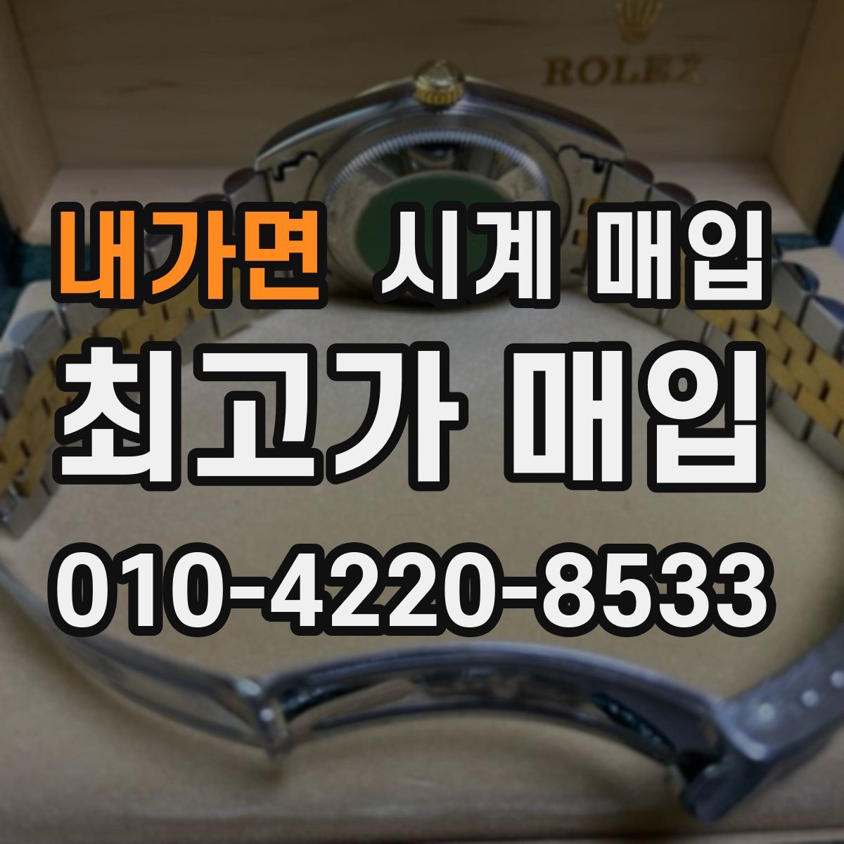 내가면 시계 매입