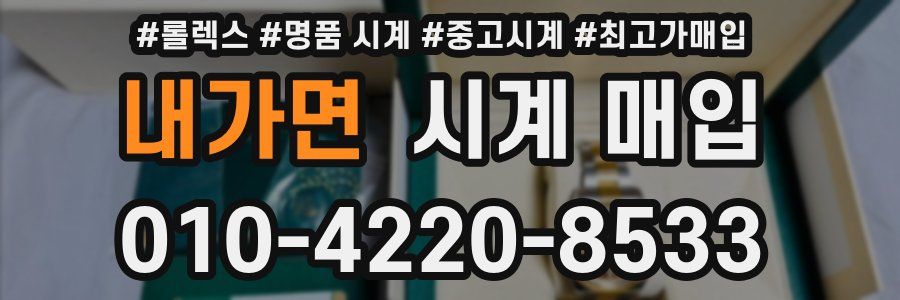 내가면 시계 매입