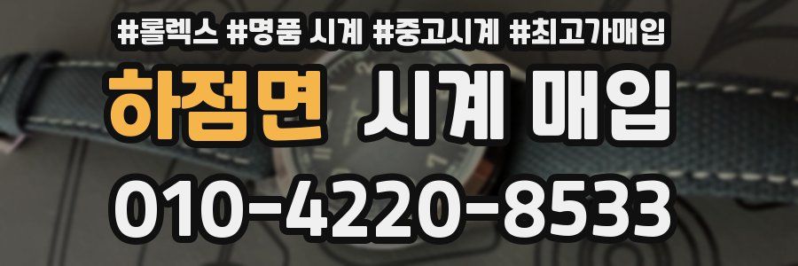 하점면 시계 매입