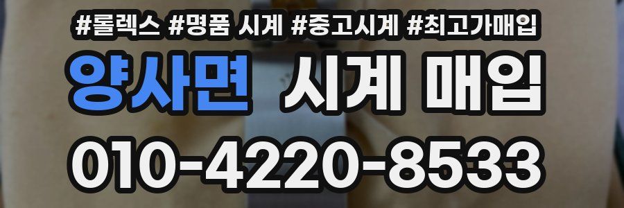 양사면 시계 매입