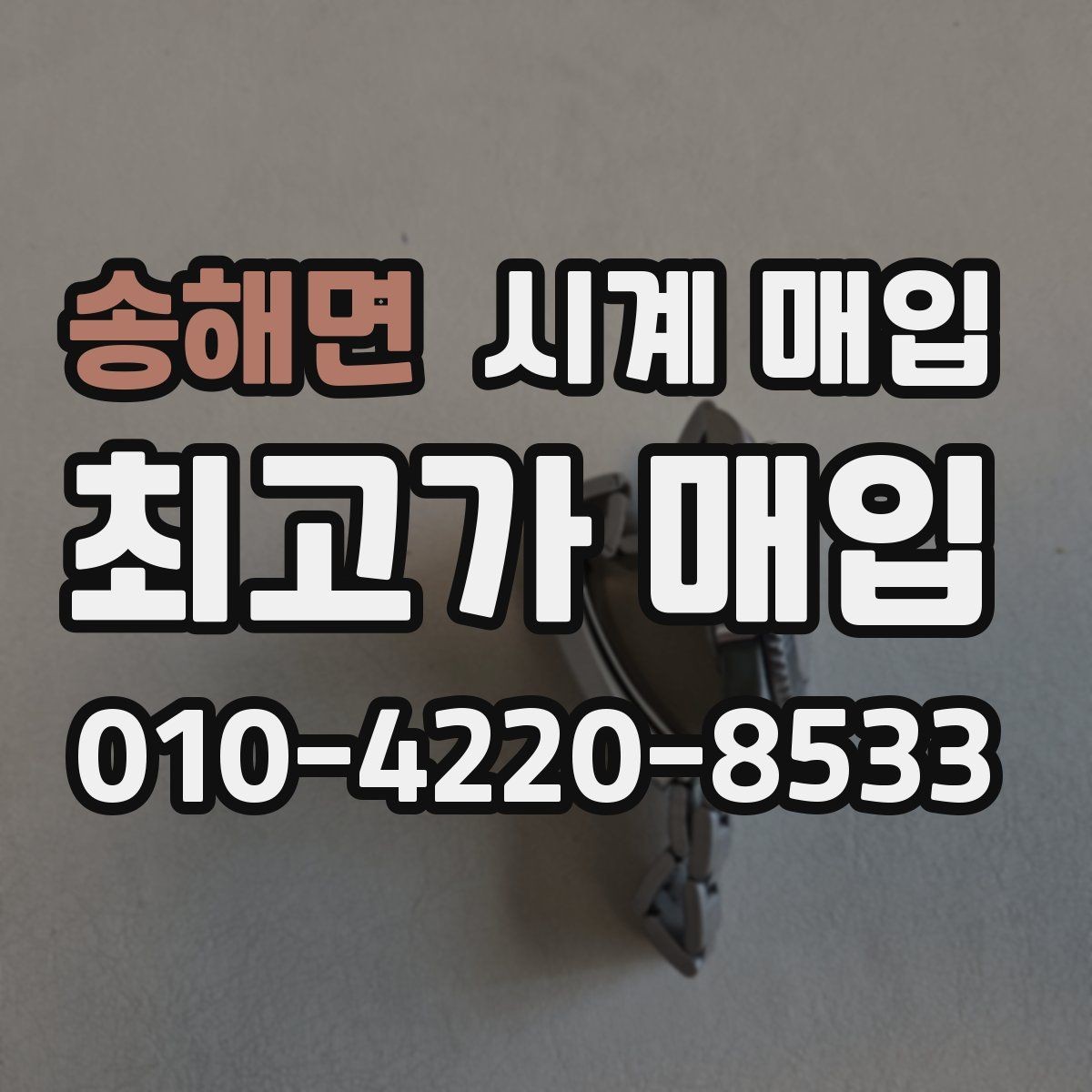 송해면 시계 매입 시 정품 확인 서류가 있으면 좋은 점