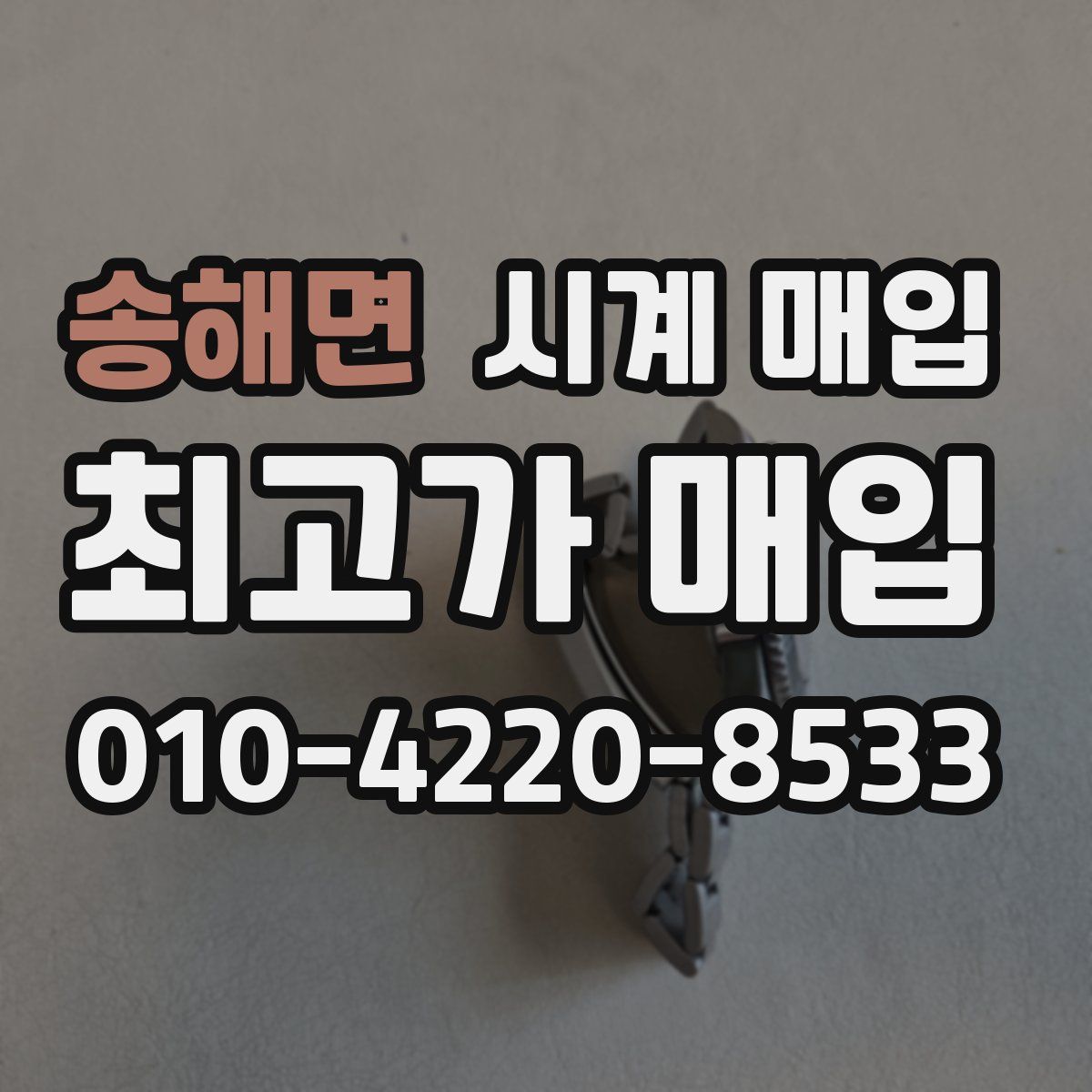 송해면 시계 매입