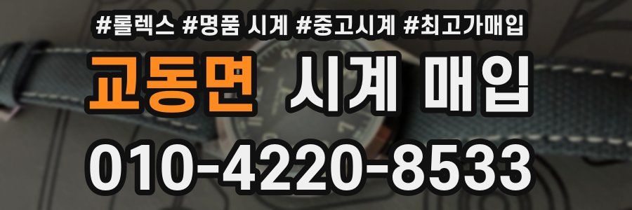 교동면 시계 매입