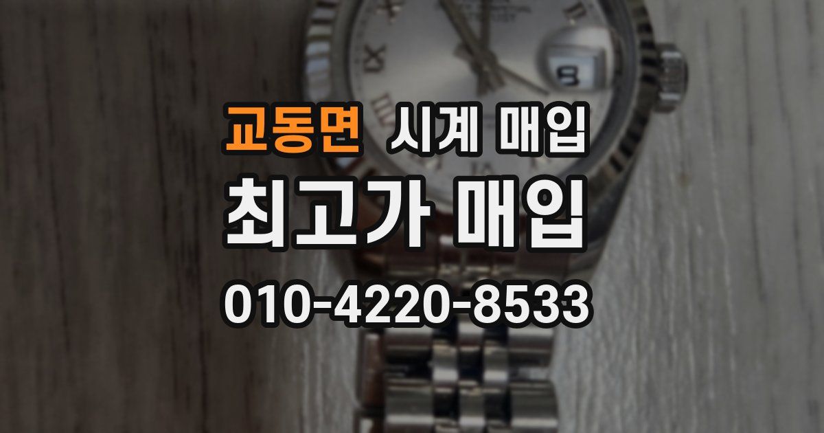 교동면 시계 매입