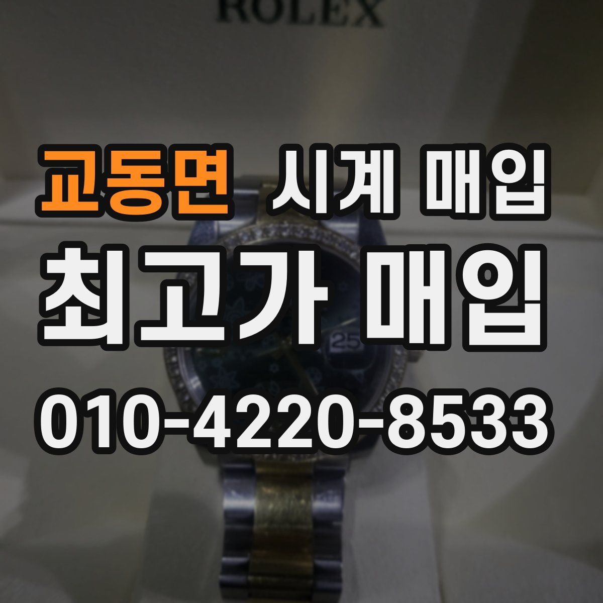 교동면 시계 매입