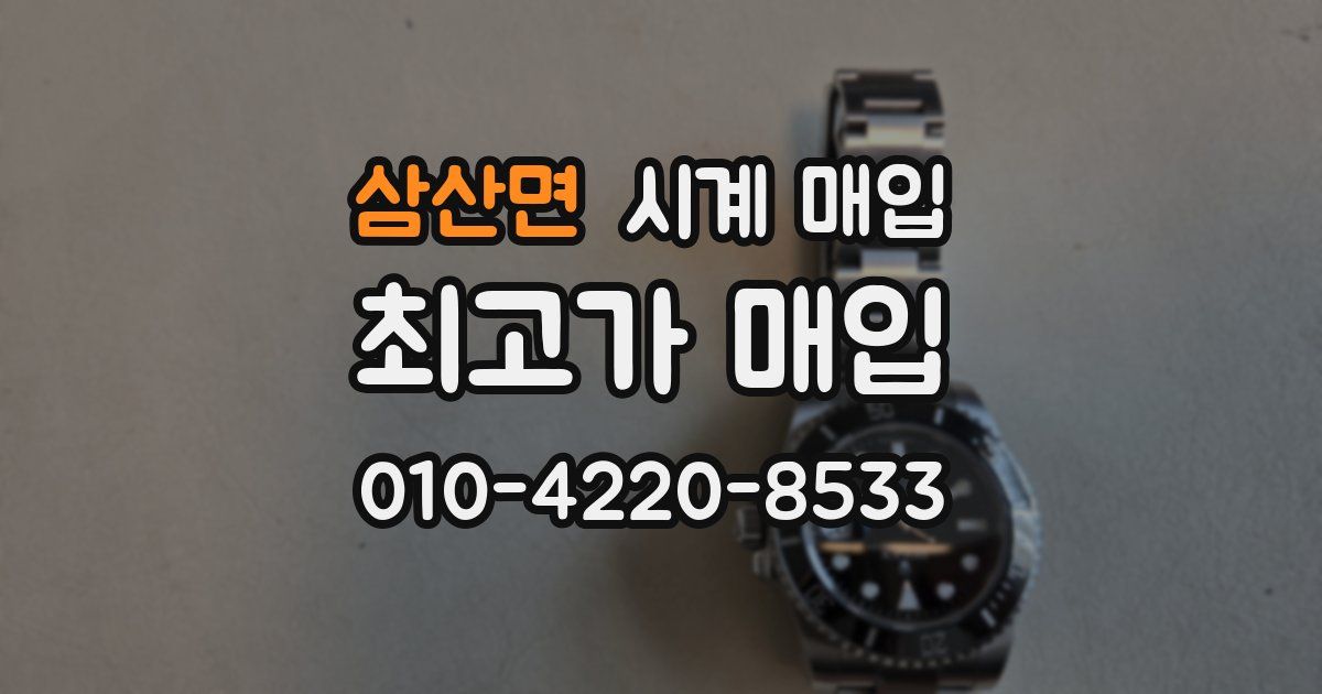 삼산면 시계 매입