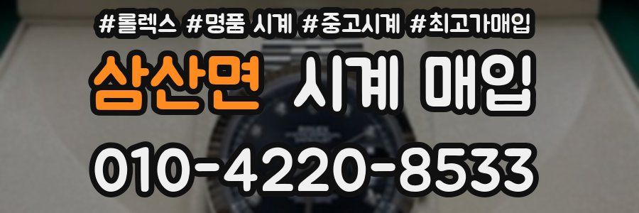 삼산면 시계 매입