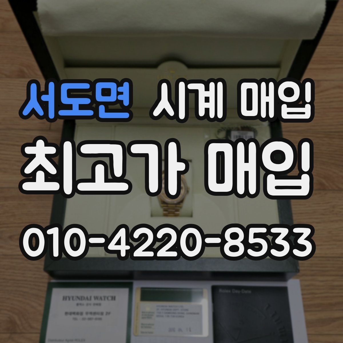 서도면 시계 매입