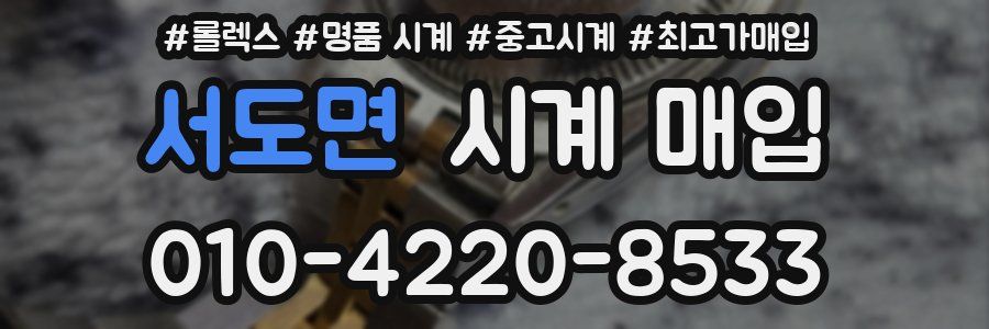 서도면 시계 매입