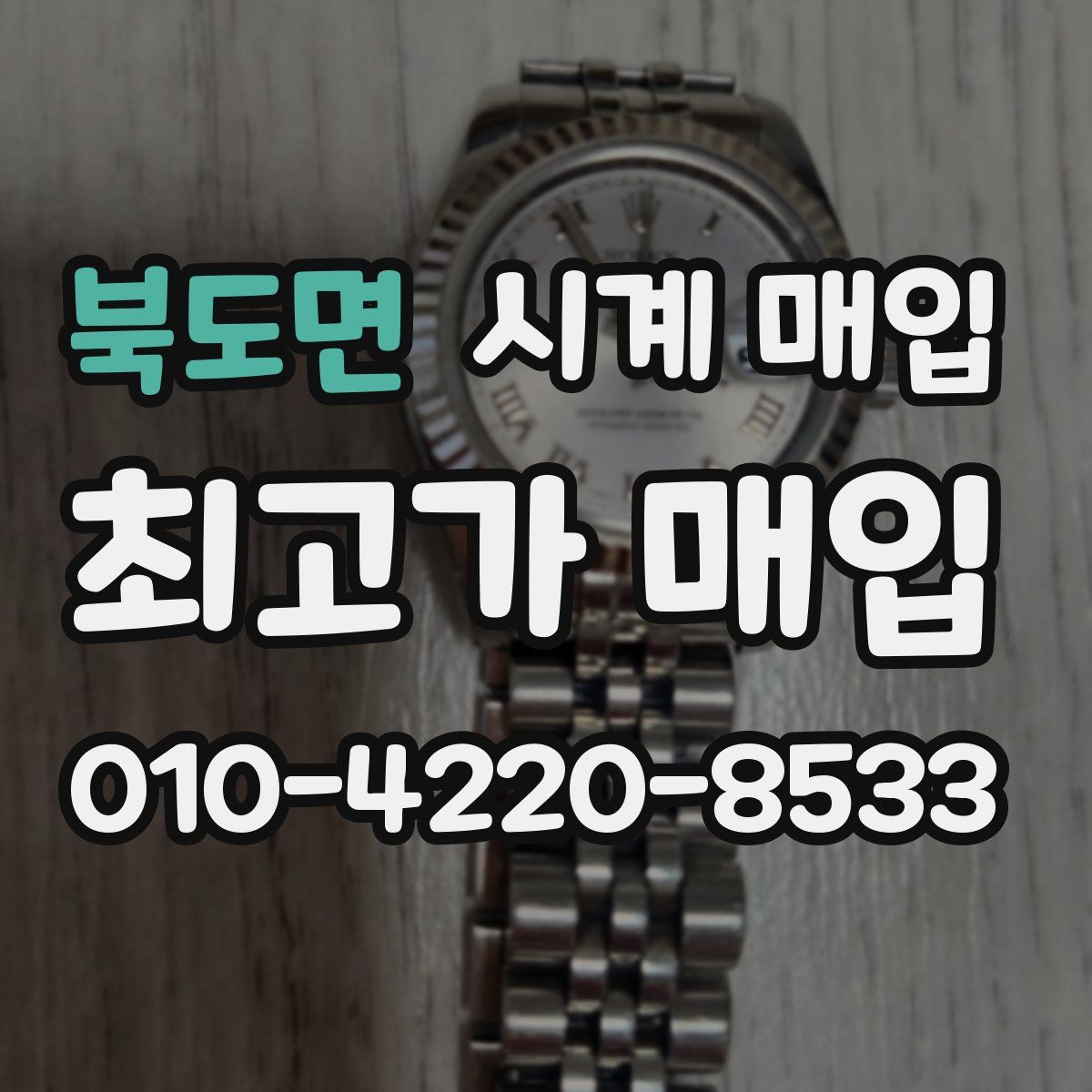 북도면 시계 매입