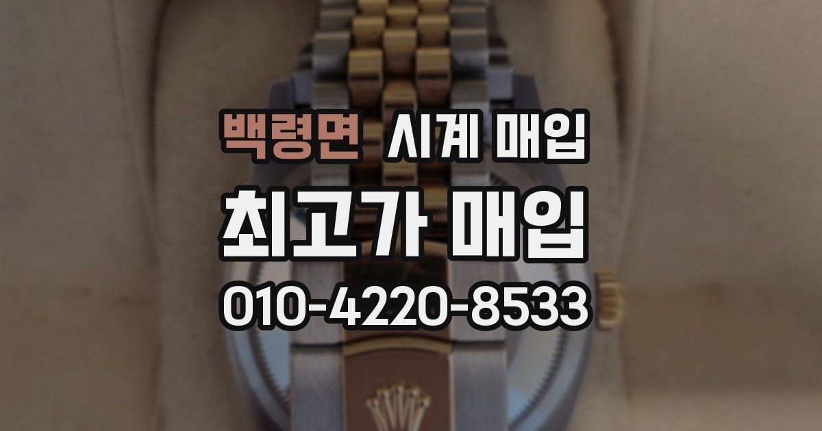 백령면 시계 매입