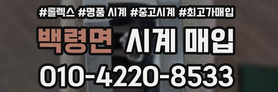 백령면 시계 매입