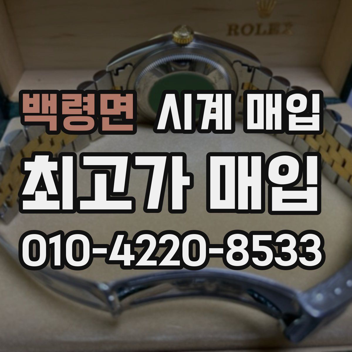 백령면 시계 매입