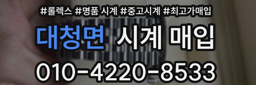 대청면 시계 매입