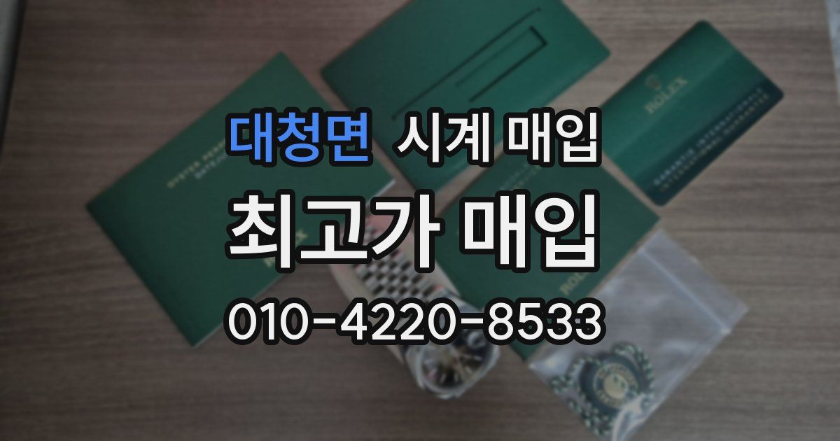 대청면 시계 매입