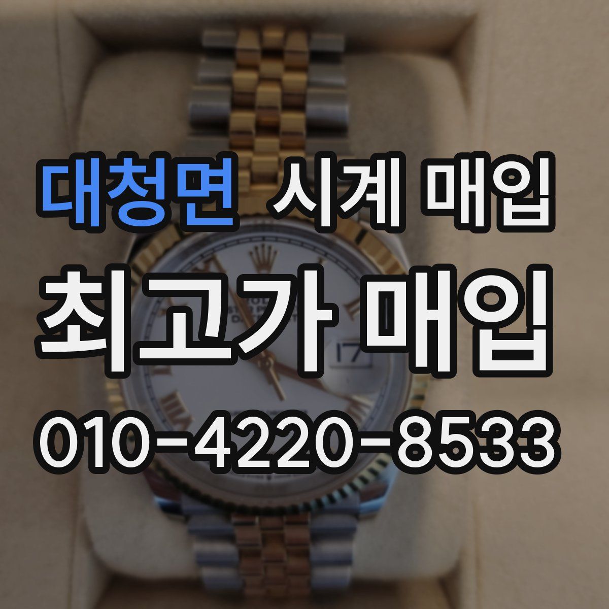 대청면 시계 매입