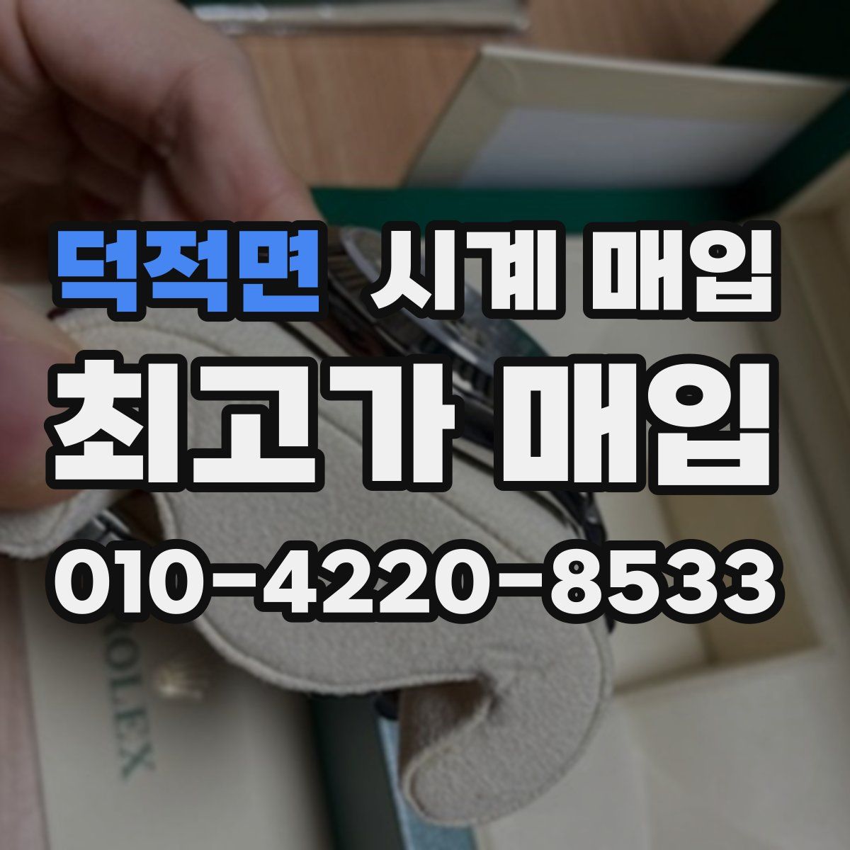 덕적면 시계 매입