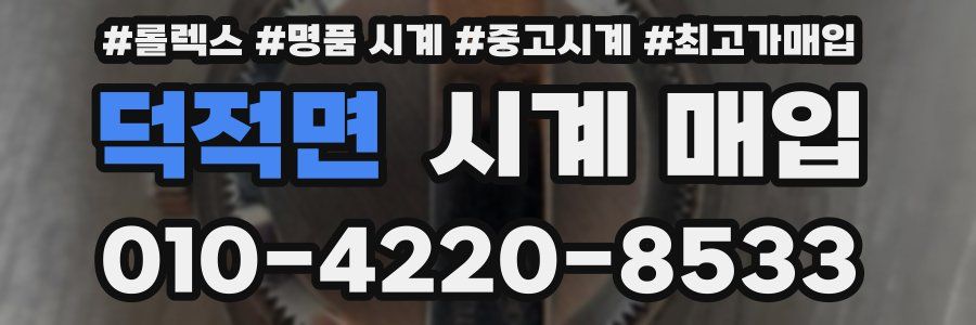덕적면 시계 매입
