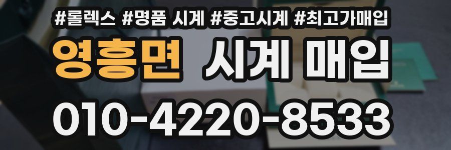 영흥면 시계 매입