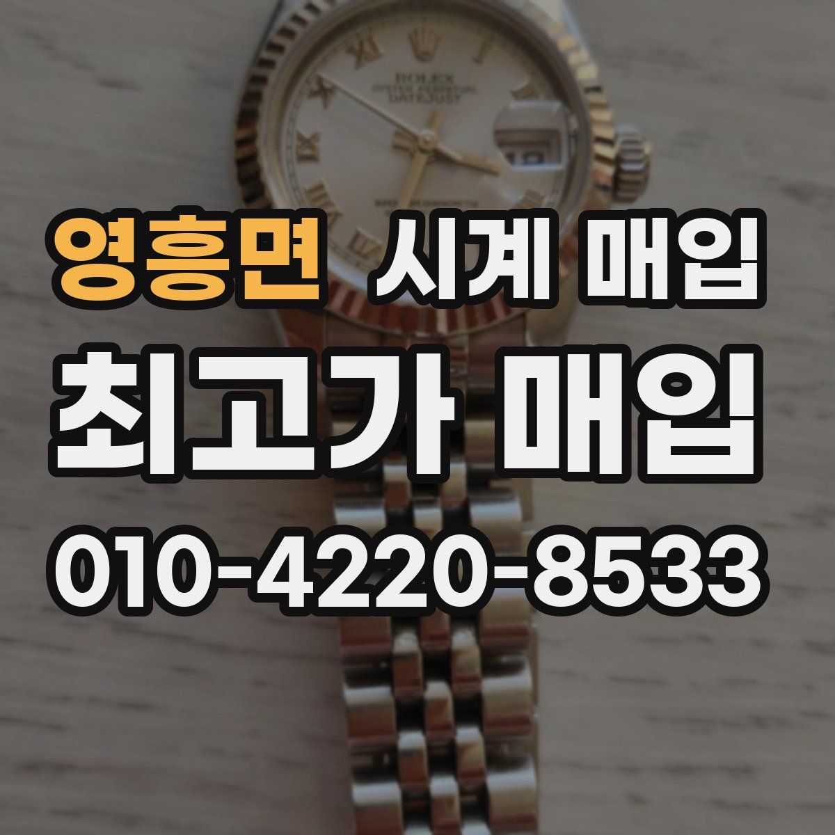 영흥면 시계 매입