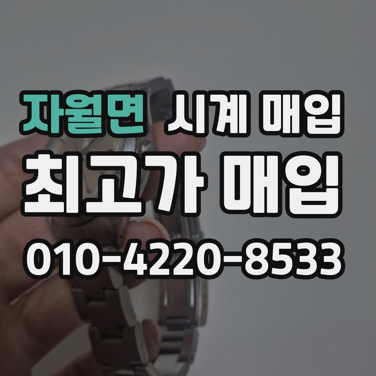 자월면 시계 매입