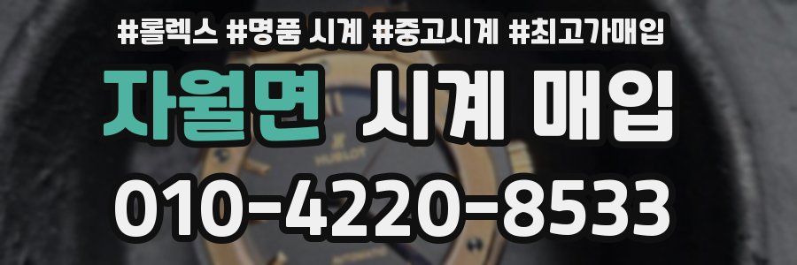 자월면 시계 매입