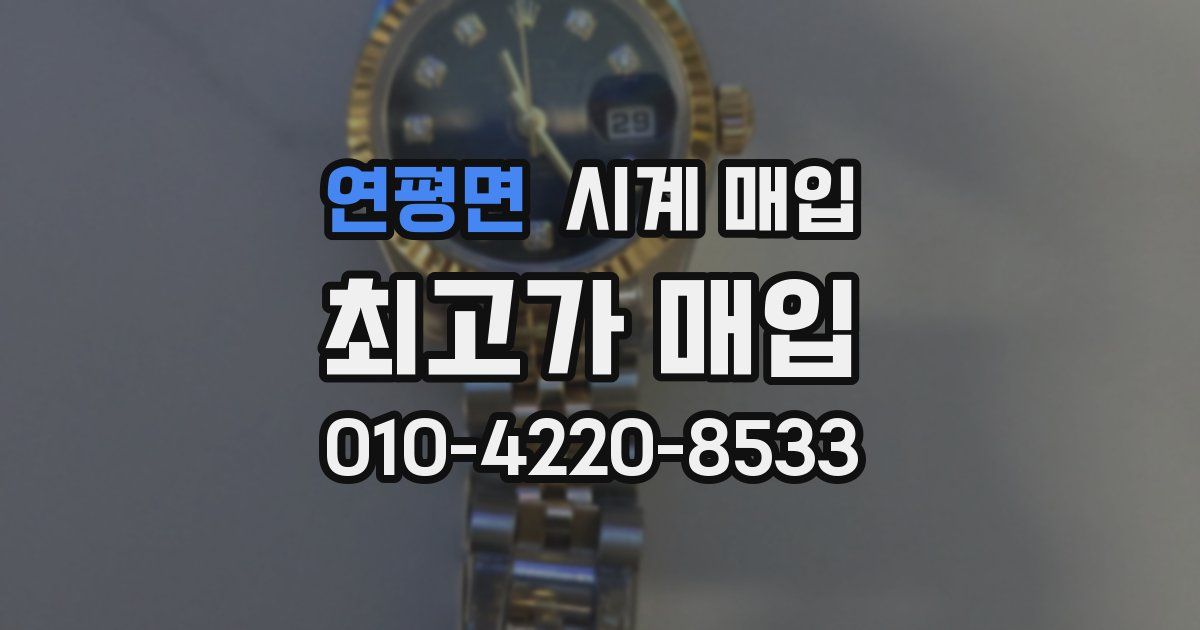연평면 시계 매입