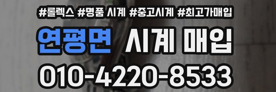 연평면 시계 매입