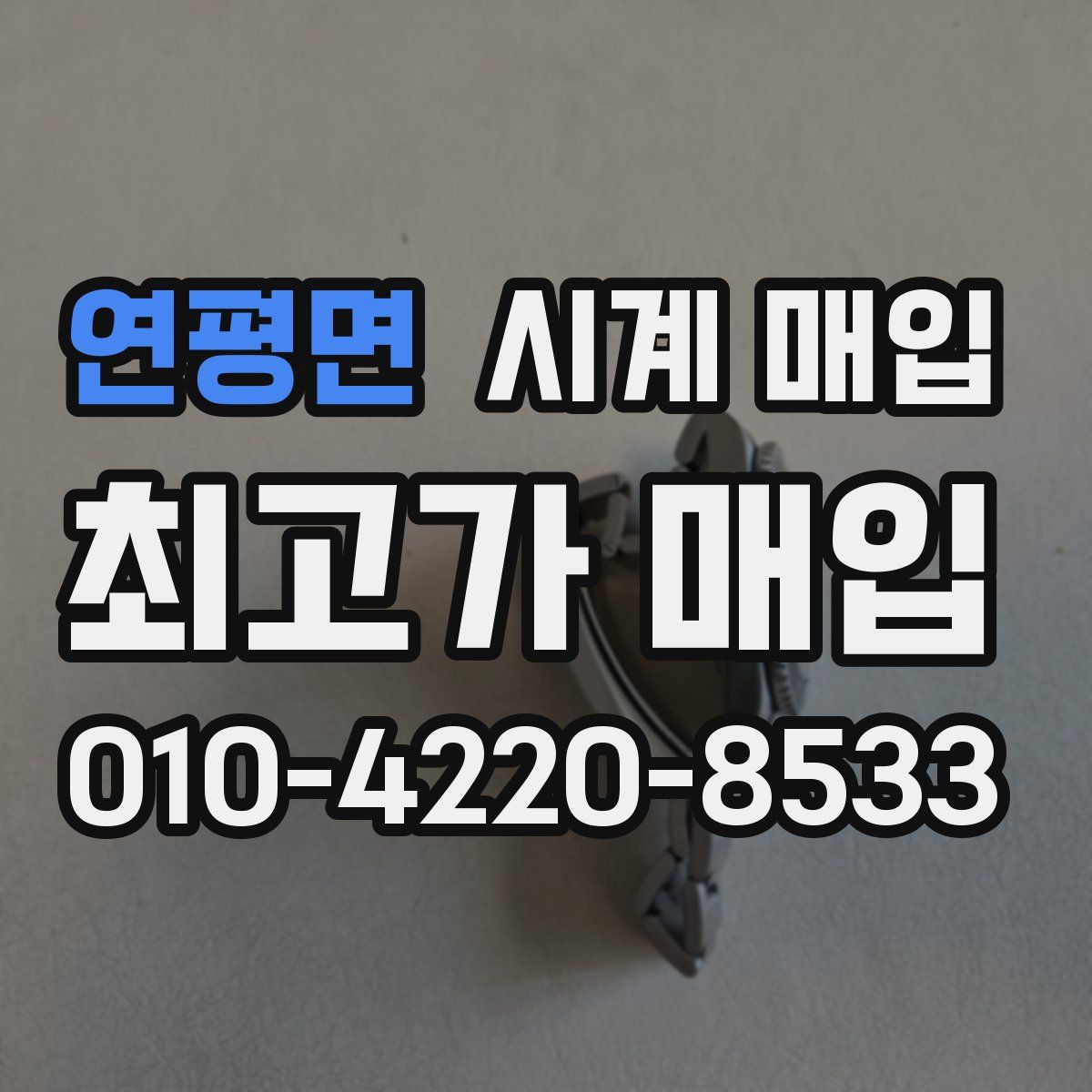 연평면 시계 매입