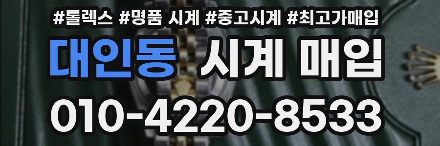 대인동 시계 매입