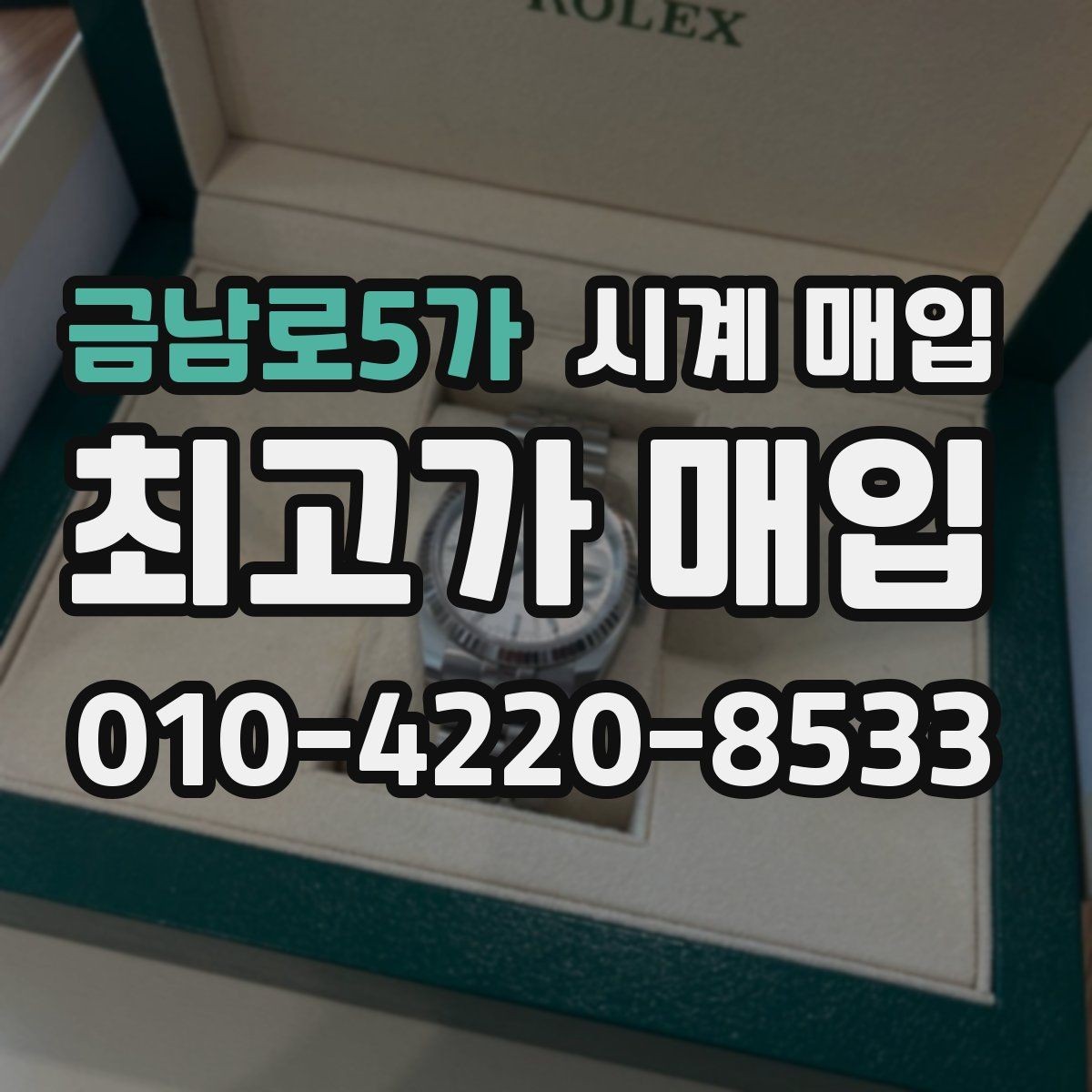 금남로5가 시계 매입 시 거래 전 확인해야 할 사항