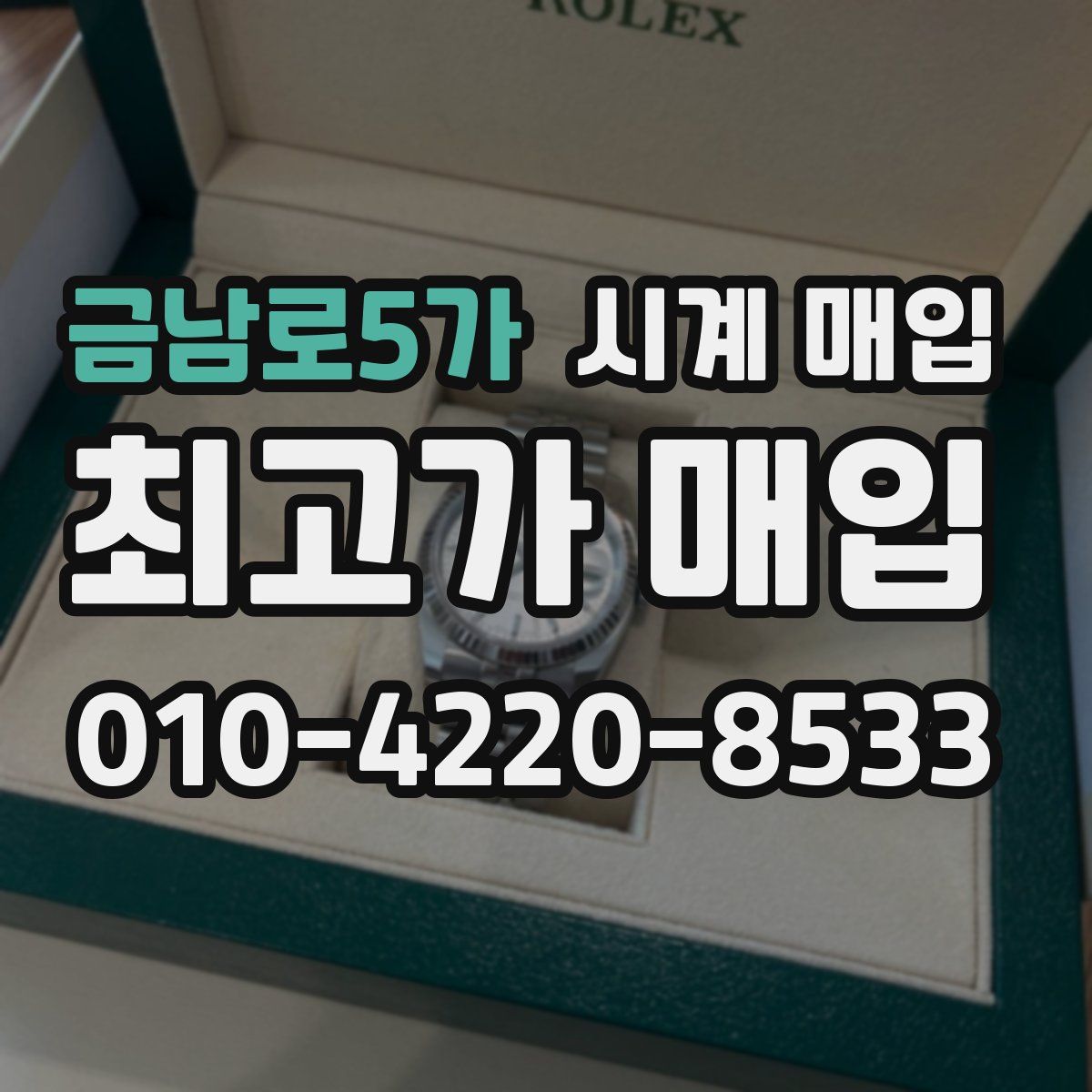 금남로5가 시계 매입