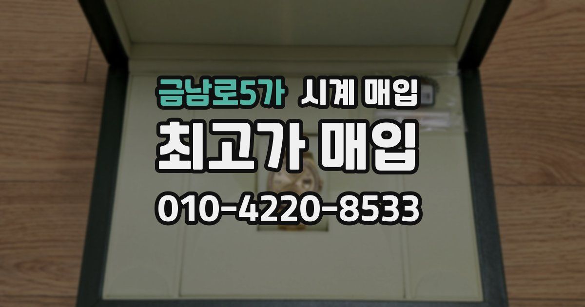 금남로5가 시계 매입