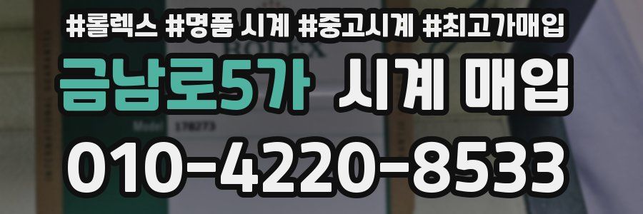 금남로5가 시계 매입