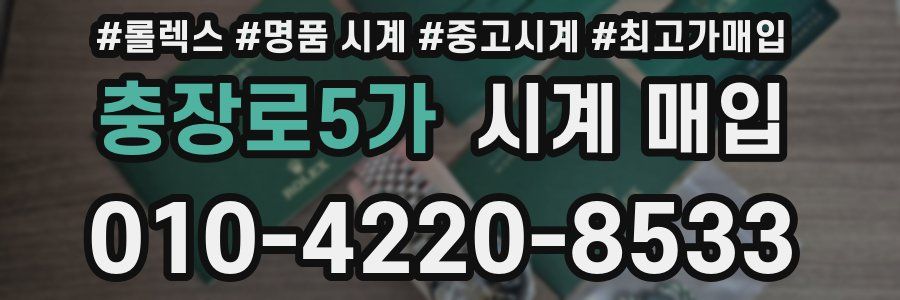 충장로5가 시계 매입