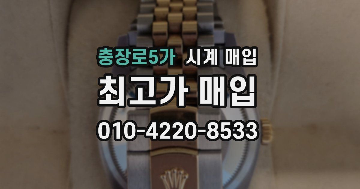 충장로5가 시계 매입