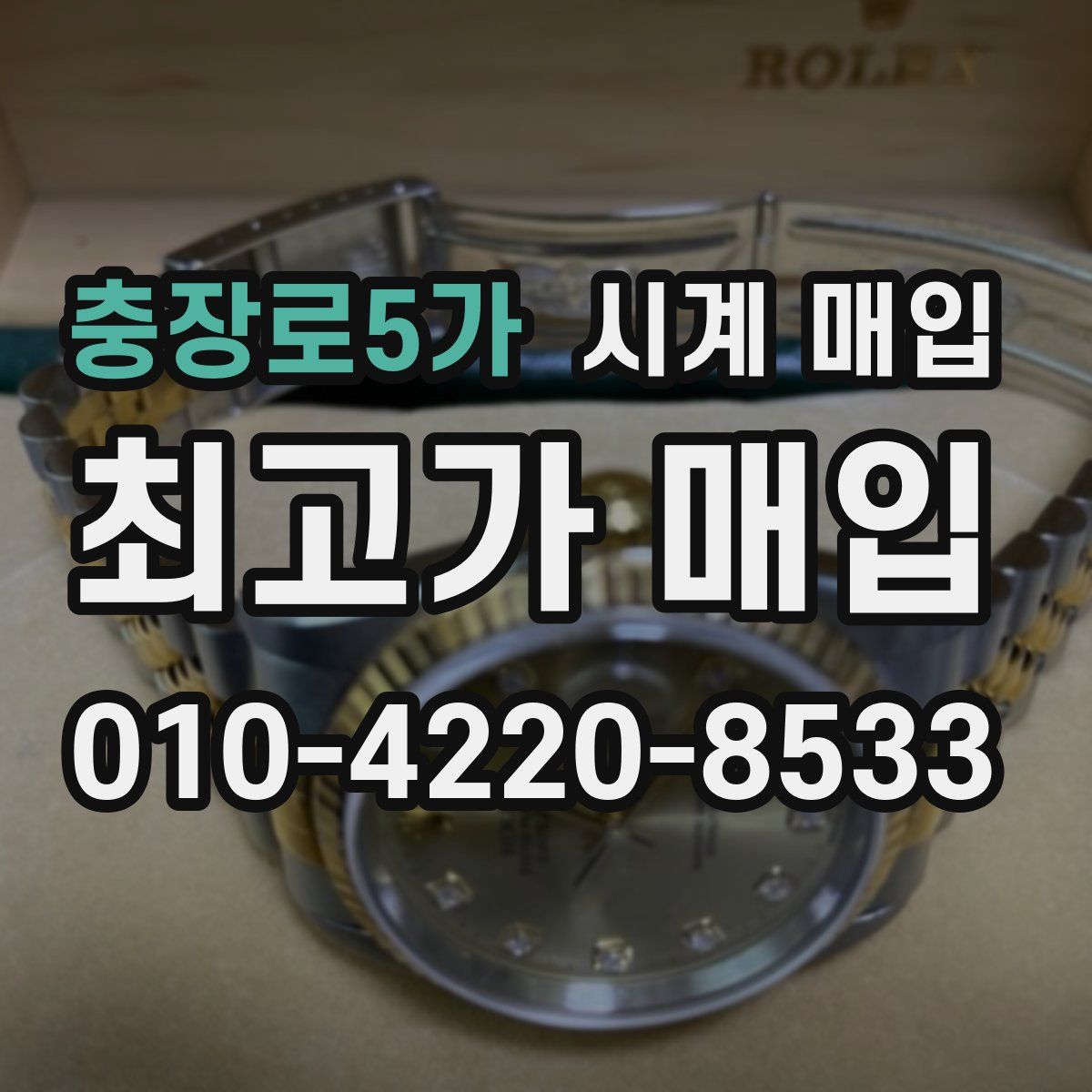 충장로5가 시계 매입
